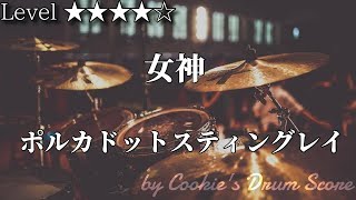 【ドラム楽譜】 女神 / ポルカドットスティングレイ - Athena / Polkadot Stingray 【Drum Score】