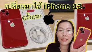 เปลี่ยนมาใช้ iPhone ครั้งแรก รับเครื่องต้องตรวจเช็คยังไงบ้าง iPhone 13  | iAmp Diary