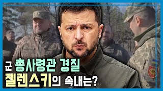 우크라이나 총사령관 경질, 내부 갈등 증폭 (KBS_344회_2024.2.17.방송)