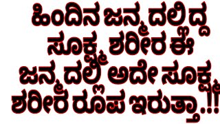 ಈ ಜನ್ಮದ ಗಂಡು ಸೂಕ್ಷ್ಮ ಶರೀರ ಮುಂದಿನ ಜನ್ಮದಲ್ಲಿ ಹೆಣ್ಣಾದರೆ ಹೇಗಿರುತ್ತೆ.!!?#ಮಹಾವತಾರಬಾಬಾಜಿ