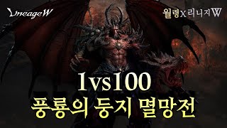 「리니지W」 1vs100, 풍룡의 둥지 멸망전 (feat.타락자 디아르)