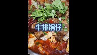 天气渐凉在家做一份“牛排锅仔”实在太香了！ #抖音美食推荐官 #日常做饭 #天冷了吃点啥 #家常菜 #爱做饭的男人