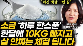 10KG 감량 장담합니다 한달만에 살 안찌는 체질 되고 싶다면, 하루 소금 한스푼 '이렇게' 드세요. 몸에 쌓인 내장지방 싹 없애는 구체적인 방법 (황해연 약사 2부)