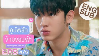 [Eng Sub] อุบัติรักข้ามขอบฟ้า Love Beyond Frontier | EP.5 [4/5]