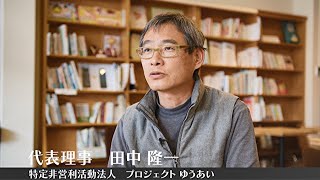 しまね社会貢献基金活用団体インタビュー【ＮＰＯ法人プロジェクトゆうあい編】