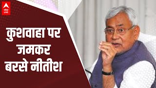 Nitish Kumar ने उपेंद्र कुशवाहा पर जमकर निकाली भड़ास, क्या बोले सुनिए | ABP LIVE