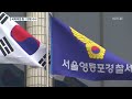 ‘패스트트랙’ 폭력 방해 본격 수사 착수…국회의원 100명 운명 가른다 kbs뉴스 news