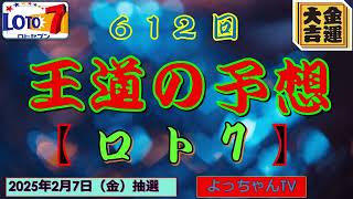 roto7 612回の予想5口です。1等を狙いましょう。