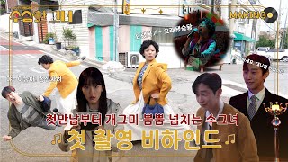 [메이킹] #수상한그녀 1-2회 촬영 비하인드 | 여기가 개그프로야? 드라마 촬영지야? 첫 만남부터 개그미 넘치는 수그녀팀!  #KBS2 수목드라마 밤 9시 50분 방송