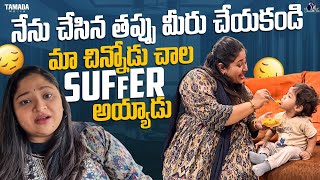 నేను చేసిన తప్పు మీరు చేయకండి మా చిన్నోడు చాల Suffer అయ్యాడు || Shraddha's Vish || Tamada Media