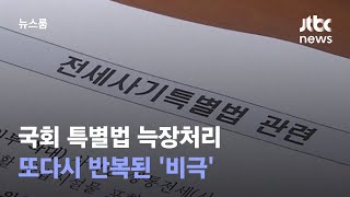 소통 없는 정부, 국회 특별법 늑장처리…또다시 반복된 '비극' / JTBC 뉴스룸