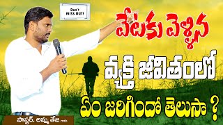 వేటకు వెళ్లిన వ్యక్తి జీవితంలో ఏం జరిగిందో తెలుసా ?//  Word of God by Pastor.Amma Teja Garu..