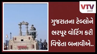 Republic Day 2025 : કર્તવ્યપથ ઉપર ગુજરાતના ટેબ્લોએ જમાવ્યો રંગ | VTV Gujarati