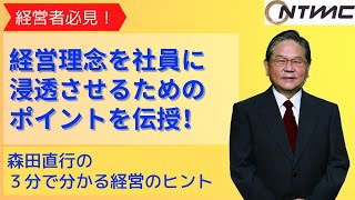 【第４９回】『経営理念浸透のためのポイント』森田直行の３分で分かる経営のヒント