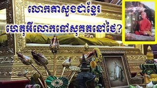 ទេព វិរៈភូមិន្ទ,ពិភពវិជ្ជារវេទមន្តអាថ័នយ័ន្ត្រខ្មែរ,លោកតាសួងជាខ្មែរហេតុអីលោកទៅសុគតនៅថៃ