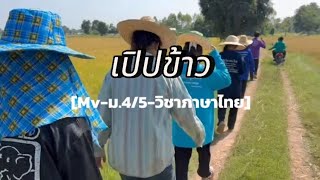 เปิบข้าว [Mv-ม.4/5-วิชาภาษาไทย]