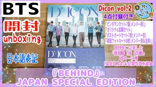 開封unboxing　BTS写真集　BTS『BEHIND』JAPAN SPECIAL EDITION　豪華4大購入特典付き