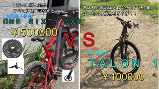 〔MTB富士見パノラマパーク〕TALONとONE-SIXTY戦わせてみた