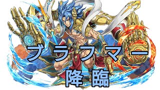 ブラフマー降臨【パズドラ】