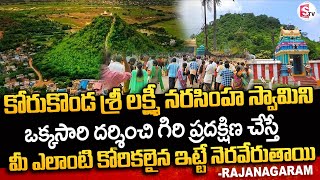 కోరుకొండ శ్రీ లక్ష్మీ నరసింహ స్వామి విశిష్టత | Sri Lakshmi Narasimhaswamy Temple at Korukonda | STV