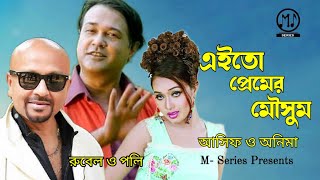 Eito Premer Moushum | এইতো প্রেমের মৌসুম | Asif | আসিফ | Anima | Bangla New Song 2021 | M- Series