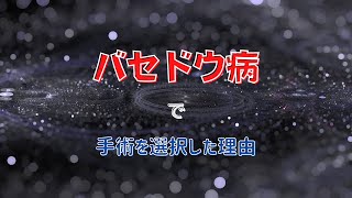 【バセドウ病】私は、甲状腺機能亢進症を手術で治しました