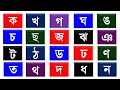 ক খ গ ঘ ঙ চ ছ জ ঝ ঞ ট ঠ ড ঢ ণ ত থ দ ধ ন প ফ ব ভ ম য র ল শ ষ স হ ড় ঢ় য় //বেনজন বর্ণ মালা