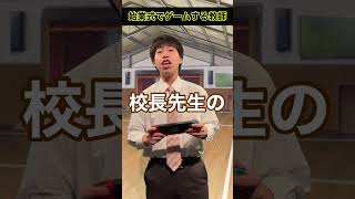 【始業式でゲームする教師】 #shorts #頭のネジが外れてる教師 #毎日投稿