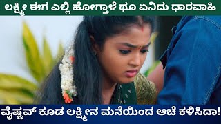 ವೈಷ್ಣವ್‌ ಕೂಡ ಲಕ್ಷ್ಮೀನ ಮನೆಯಿಂದ ಆಚೆ ಕಳಿಸಿದಾ? | ಲಕ್ಷ್ಮೀ ಈಗ ಎಲ್ಲಿ ಹೋಗ್ತಾಳೆ | ಲಕ್ಷ್ಮೀ ಬಾರಮ್ಮ