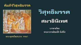 84.วิสุทธิมรรค (สมาธินิเทศ-จบ) พระอาจารย์สมบัติ นันทิโก