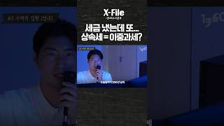 왜때문에 세금을 또 내야하나요? 영국에서 지금 논란중인 사안 #부자 #세금 #상속세