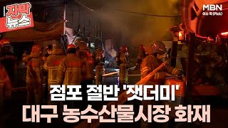 [자막뉴스] 대구 농수산물시장 화재 점포 절반 '잿더미'ㅣ이슈픽