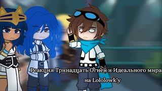 Реакция ТО и ИМ на Lololowk'y [ 1/2 ]  Майнкрафт, но Мы Попали В СТРАШНУЮ КВАРТИРУ • Свет Отключили