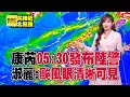 【康芮颱風】氣象署今05:30發布陸警！淑麗曝康芮從「小幽靈變大魔王」颱風眼清晰可見 ：將帶來狂風暴雨@57ETFN