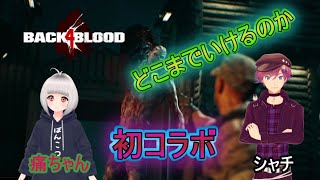 【Back4Blood】痛ちゃんとコラボ！仲良くゾンビ駆逐する！