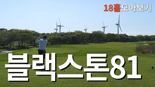 제주날씨ㅣ블랙스톤cc 18홀 모아보기ㅣ아마추어 코스공략ㅣ4K 고화질 2160p