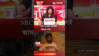 পশ্চিমবঙ্গকে সদর দরজা করে গোটা দেশে ছড়াচ্ছে অনুপ্রবেশকারীরা!