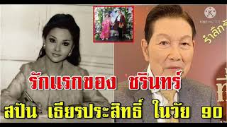 คนรักเเรกของ ชรินทร์ เผยภาพล่าสุด คุณ สปัน เธียรประสิทธิ์