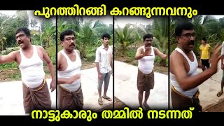 നാട്ടിൽ പുറത്തിറങ്ങി കറങ്ങി നടന്നവരും ചോദിക്കാൻ ചെന്ന നാട്ടുകാരും തമ്മിൽ നടന്ന പ്രശ്‍നം