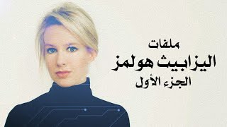 ملفات - اليزابيث هولمز - ج١-  مراهقة احدثت ثورة  علمية و اصبحت مليارديرة