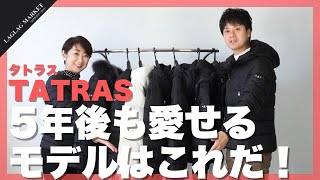 TATRAS(タトラス)5年後も愛せるモデルはこれだ！【TATRAS/タトラス】