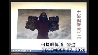 十誡與聖約 (三)  (Exodus 出埃及記 20:1-17) — 何捷明傳道  證道 - December 27, 2020