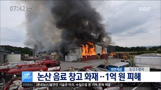 [대전MBC뉴스]논산 음료창고 화재 1억 원 피해 추정