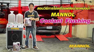 สอนวิธีการใช้เครื่องฟลัชน้ำยาหม้อน้ำ MANNOL Coolant Flushing