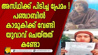 അസ്ഥിക്ക് പിടിച്ച പ്രേമം ! പഞ്ചാബിൽ കാമുകിക്ക് വേണ്ടി യുവാവ് ചെയ്തത് കണ്ടോ | Exam Fraud