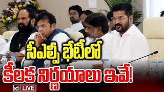 LIVE : Key Decisions Congress CLP Meeting | :సీఎల్పీ భేటీలో కీలక నిర్ణయాలు ఇవే! | CM Revanth | 10TV