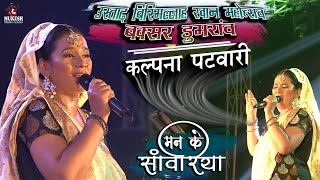 भोजपुरी जगत के बहुत ही सुन्दर गायिका || Kalpana Patwari Man ke Sawariya || live stage show 2022