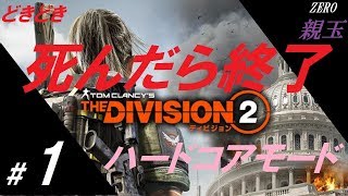 #1　[ZERO]　死んだら終了!!  親玉の「The Division2 -ディビジョン2-」 ハードコアモード