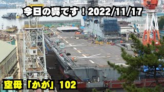 【空母化改修(102)】護衛艦「かが」艦首艦尾艦橋スポンソン進化中！わかりやすい左右全体像！艦船職人さん多数！生映像です！【戦艦大和造船所】海上自衛隊 呉基地 2022年11月17日 DDH-184