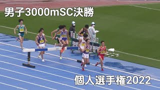 男子3000mSC決勝　個人選手権2022